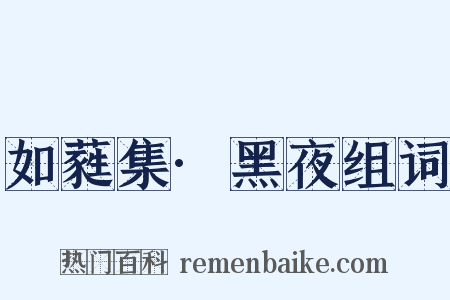 如蕤集·黑夜组词是什么意思的图片